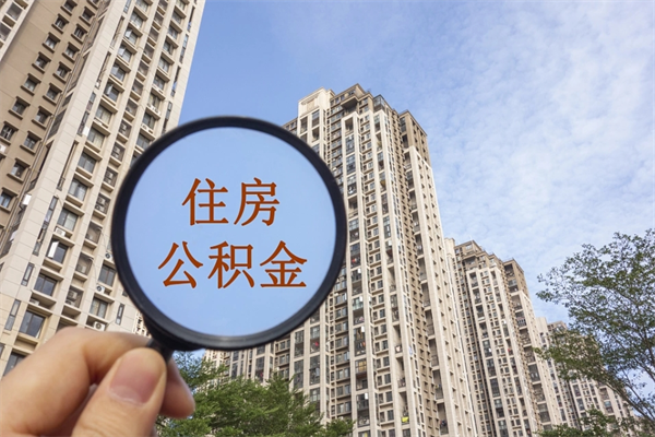 济南苏州住房公积金软件靠谱吗（苏州app公积金）